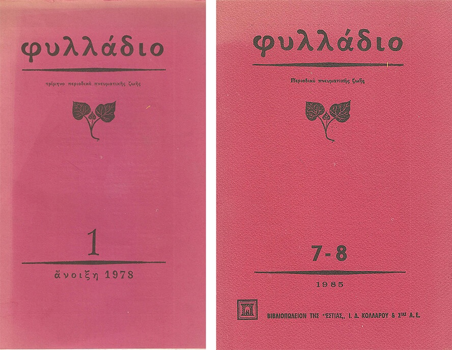 Το πρώτο και το τελευταίο «Φυλλάδιο»