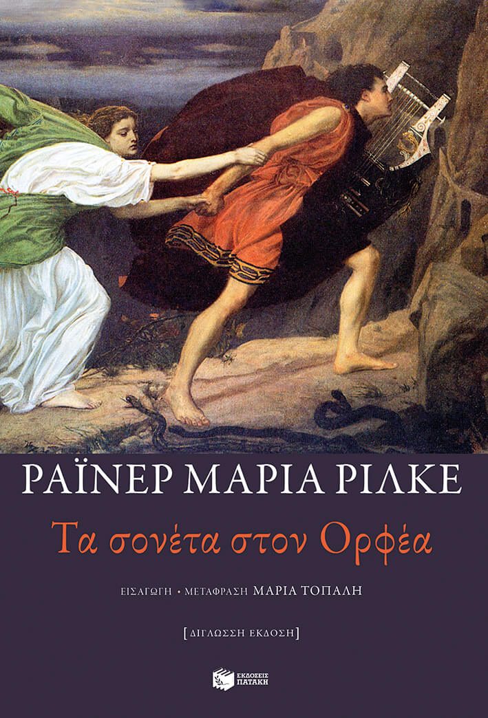 Τα σονέτα στον Ορφέα