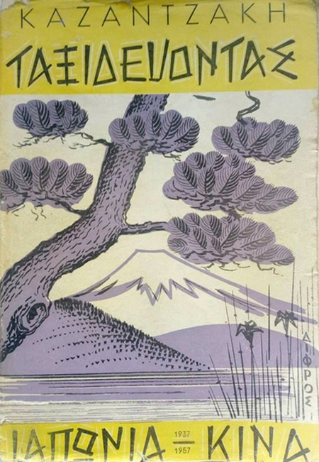 Ν. Καζαντζάκη, «Ταξιδεύοντας, Ιαπωνία-Κίνα» 1958 