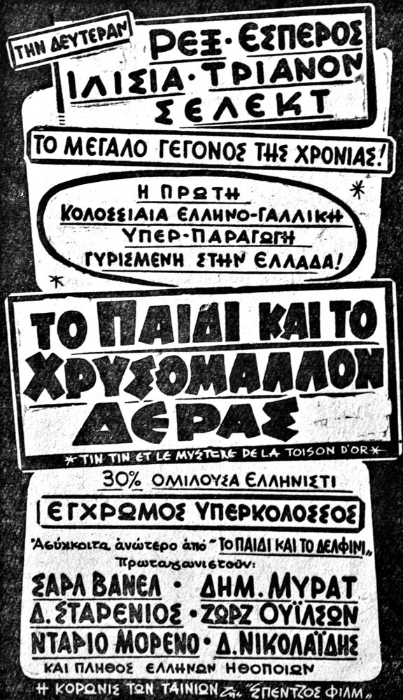 17 Μαρτίου 1962: Διαφημιστική καταχώρηση στις εφημερίδες. Για την Ελλάδα, ο Τεντέν ήταν –ακόμα– «παιδί». 
