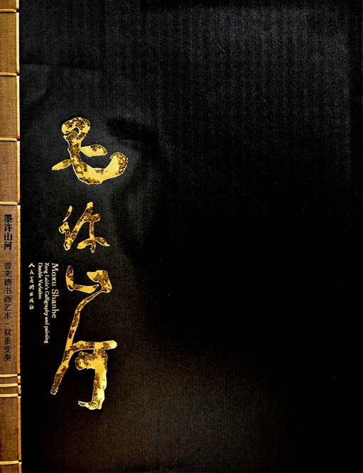 Βιβλίο με καλλιγραφήματα του Zeng Laide 