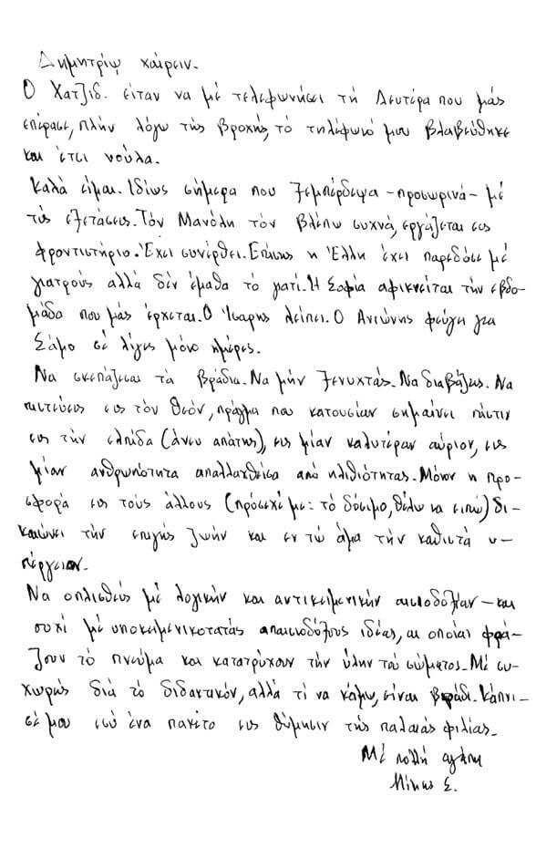 Ο «Χατζιδ.» είναι ο ασφαλώς ο Μάνος Χατζιδάκις. Τα άλλα πρόσωπα που αναφέρει είναι ο Μανόλης Ξεξάκης, η Έλλη και η Σοφία Σκοπετέα, ο Αλέξανδρος Ίσαρης και ο Σάμιος φίλος Αντώνης Βογιατζής.