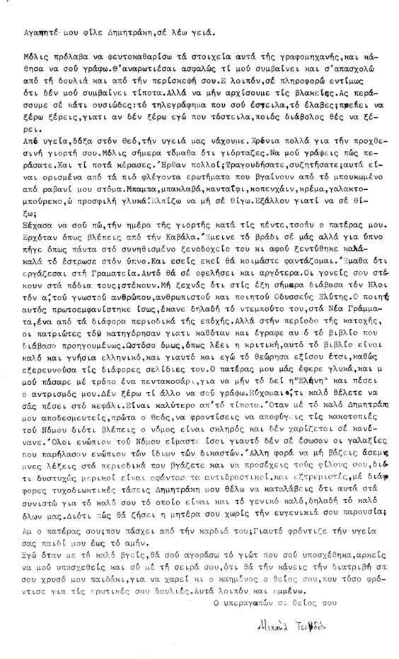 Κείμενα, γράμματα και άλλα τινά