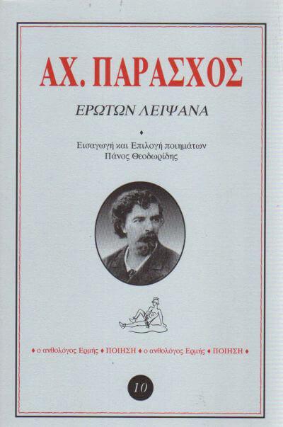 Αχ. Παράσχος, «Ερώτων λείψανα», επιμέλεια Π.Θ. (εκδ. Ερμής 1995) 