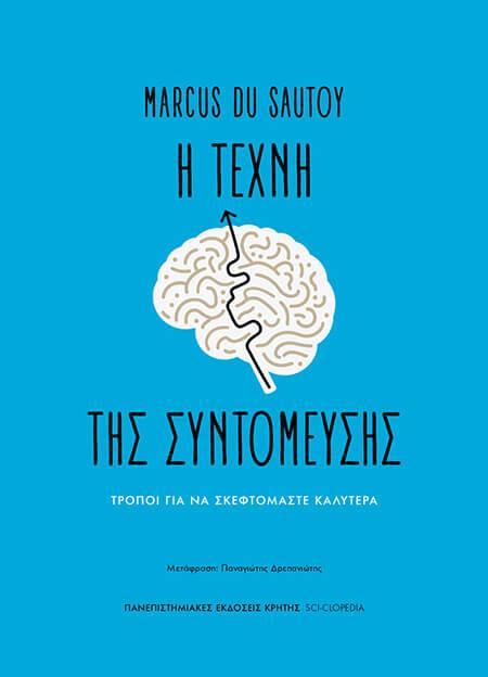 Η ΤΕΧΝΗ ΤΗΣ ΣΥΝΤΟΜΕΥΣΗΣ Τρόποι για να σκεφτόμαστε καλύτερα