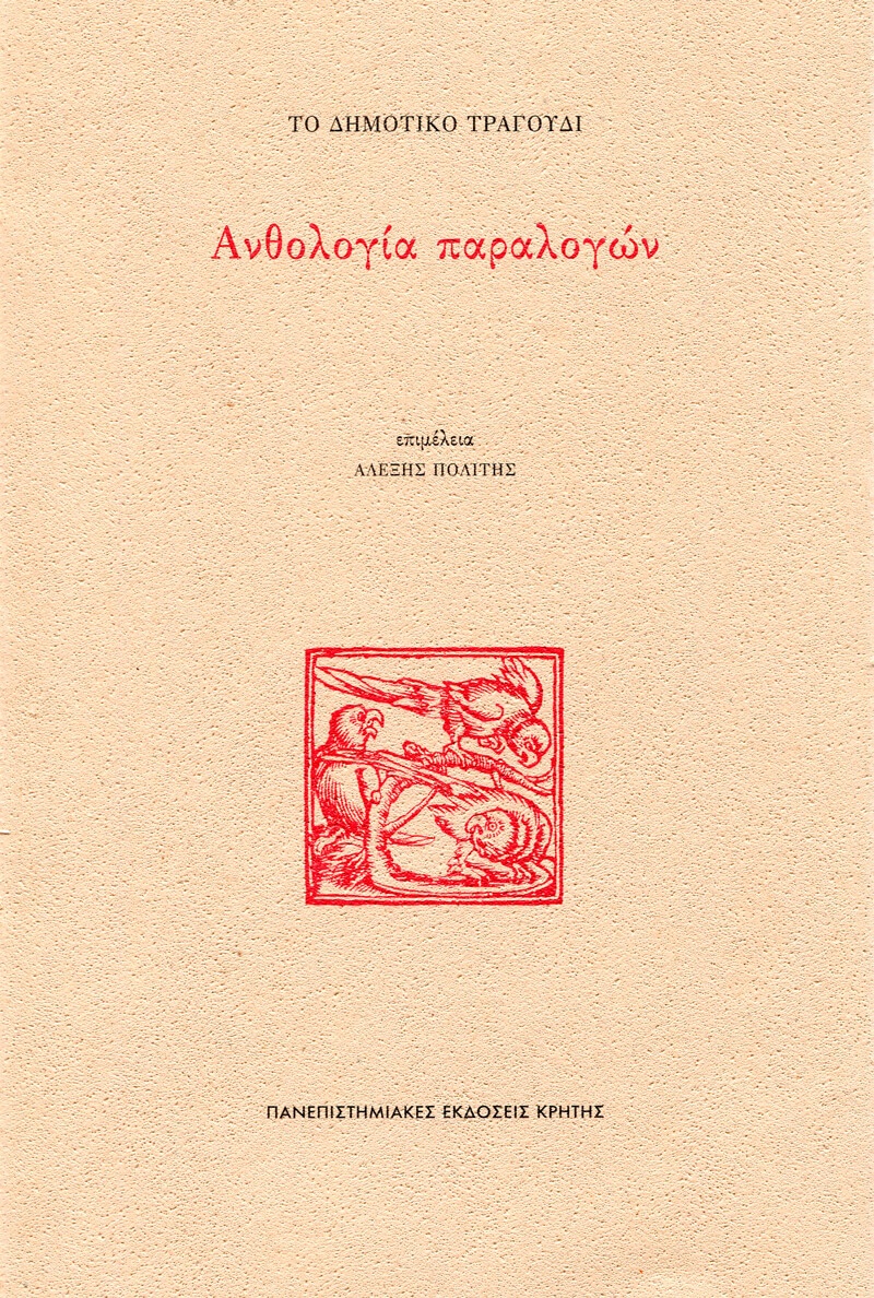 ΤΟ ΔΗΜΟΤΙΚΟ ΤΡΑΓΟΥΔΙ: ΑΝΘΟΛΟΓΙΑ ΠΑΡΑΛΟΓΩΝ