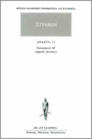 Στράβωνος, «Γεωγραφικά», εκδ. Κάκτος (17 τόμοι) 1994 