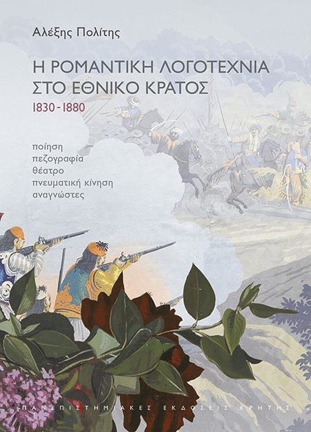Η ΡΟΜΑΝΤΙΚΗ ΛΟΓΟΤΕΧΝΙΑ ΣΤΟ ΕΘΝΙΚΟ ΚΡΑΤΟΣ 1830-1880