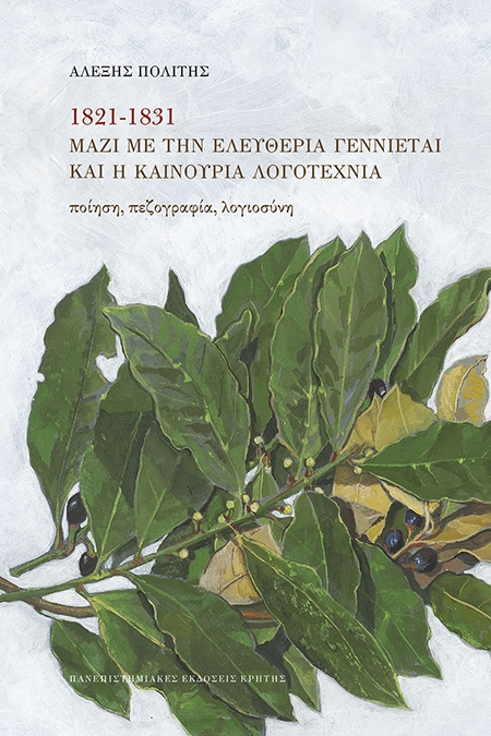 1821 - 1831 ΜΑΖΙ ΜΕ ΤΗΝ ΕΛΕΥΘΕΡΙΑ ΓΕΝΝΙΕΤΑΙ ΚΑΙ Η ΚΑΙΝΟΥΡΙΑ ΛΟΓΟΤΕΧΝΙΑ