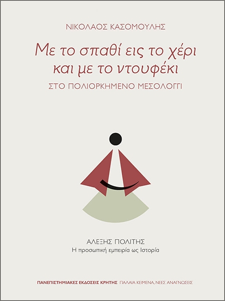 ΜΕ ΤΟ ΣΠΑΘΙ ΕΙΣ ΤΟ ΧΕΡΙ ΚΑΙ ΜΕ ΤΟ ΝΤΟΥΦΕΚΙ: ΣΤΟ ΠΟΛΙΟΡΚΗΜΕΝΟ ΜΕΣΟΛΟΓΓΙ