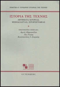 Πού σπεύδει σήμερον η Ιστορία της Τέχνης των Ελλήνων;