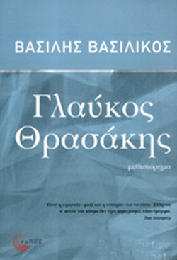 Τα διαδοχικά πρόσωπα του Γλαύκου 