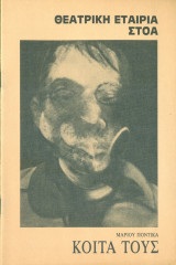 Εξώφυλλα προγραμμάτων από παραστάσεις έργων του Μ.Π. 