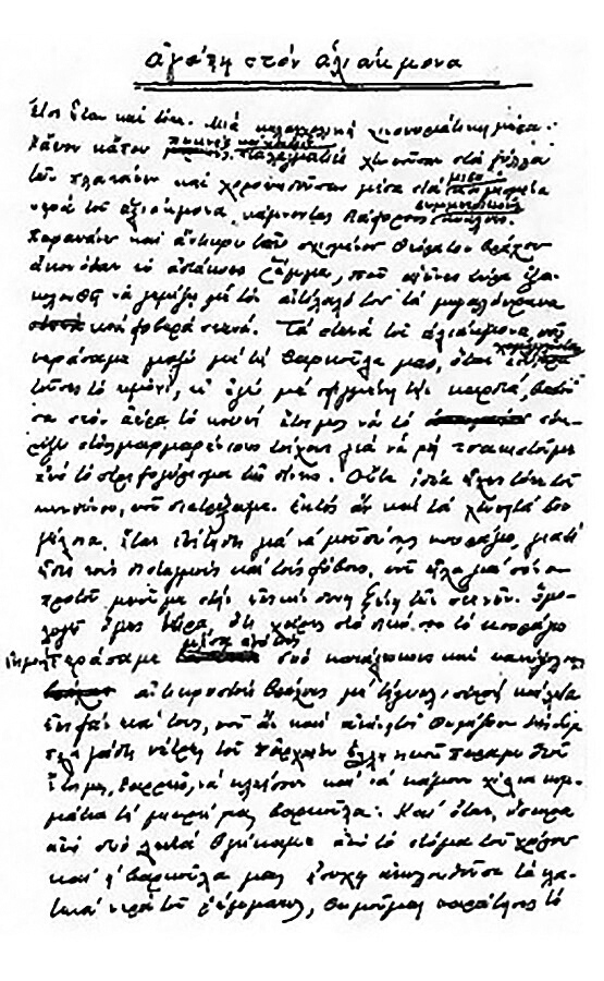 Χειρόγραφη σελίδα από το διήγημα «Αγάπη στον Αλιάκμονα»