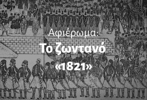 Το ζωντανό «1821»