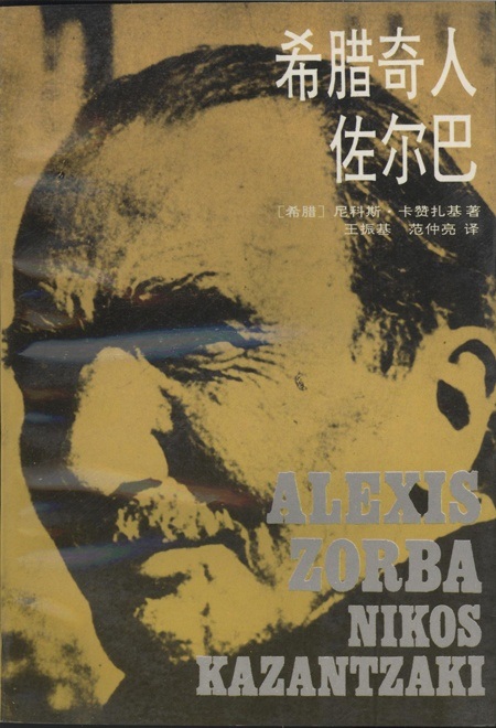 «Αλέξης Ζορμπάς»,1992 