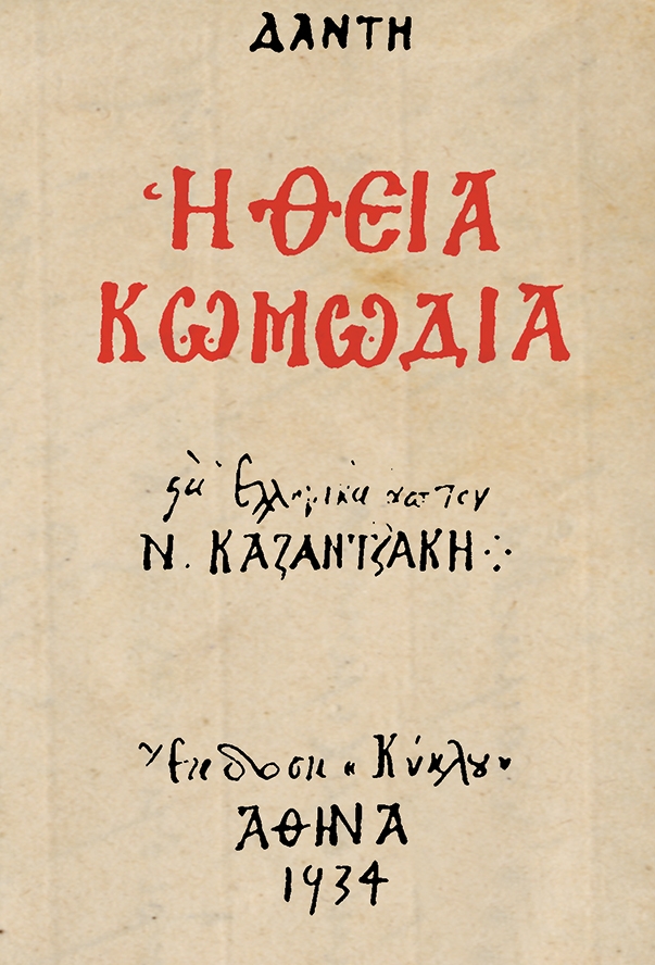 Η πρώτη έκδοση της «Θείας Κωμωδίας» του Δάντη σε μτφρ. ΝΚ με βυζαντινότροπα γράμματα εξωφύλλου του Φώτη Κόντογλου 