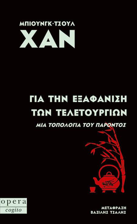 Για την εξαφάνιση των τελετουργιών (μια τοπολογία του παρόντος)