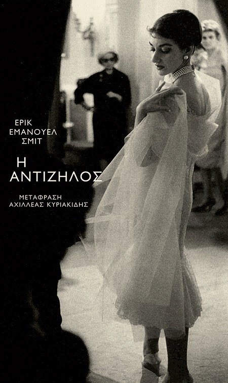 H αντίζηλος