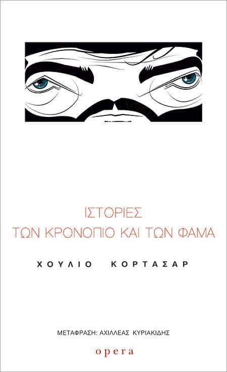 Ιστορίες των κρονόπιο και των φάμα