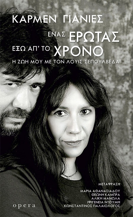 Ένας έρωτας έξω απ’ το χρόνο (Η ζωή μου με τον Λουίς Σεπούλβεδα)