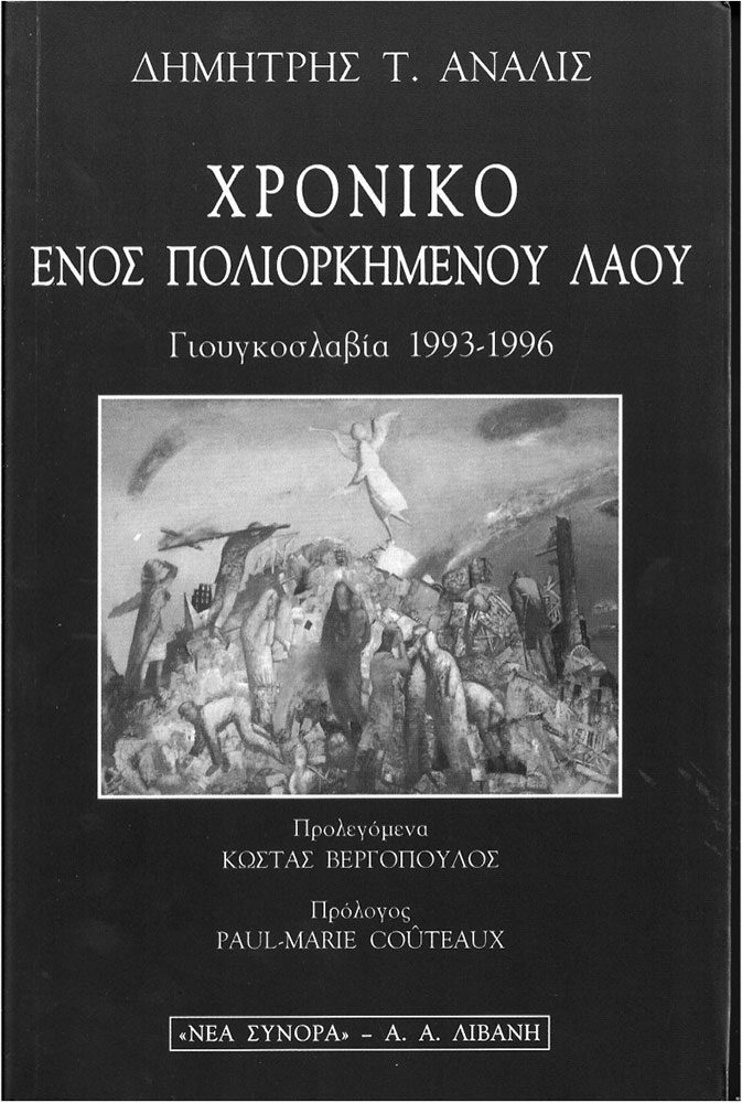 «Χρονικό ενός πολιορκημένου λαού, Γιουγκοσλαβία 1993-1996», πρόλογος Κ. Βεργόπουλος, μτφρ. Γιώργος Καλαμαντής, Νέα Σύνορα/Α-Α Λιβάνη 1999 