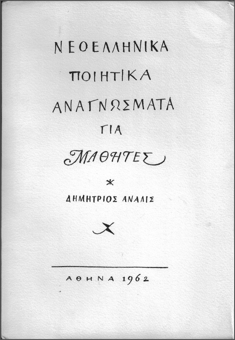 Νεοελληνικά αναγνώσματα για μαθητές, (εξώφυλλο Κ. Γραμματόπουλου), Αθήνα 1962 
