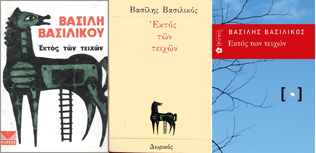 «Εκτός των τειχών»: το καταστατικό βιβλίο της ελληνικής μη μυθοπλαστικής λογοτεχνίας