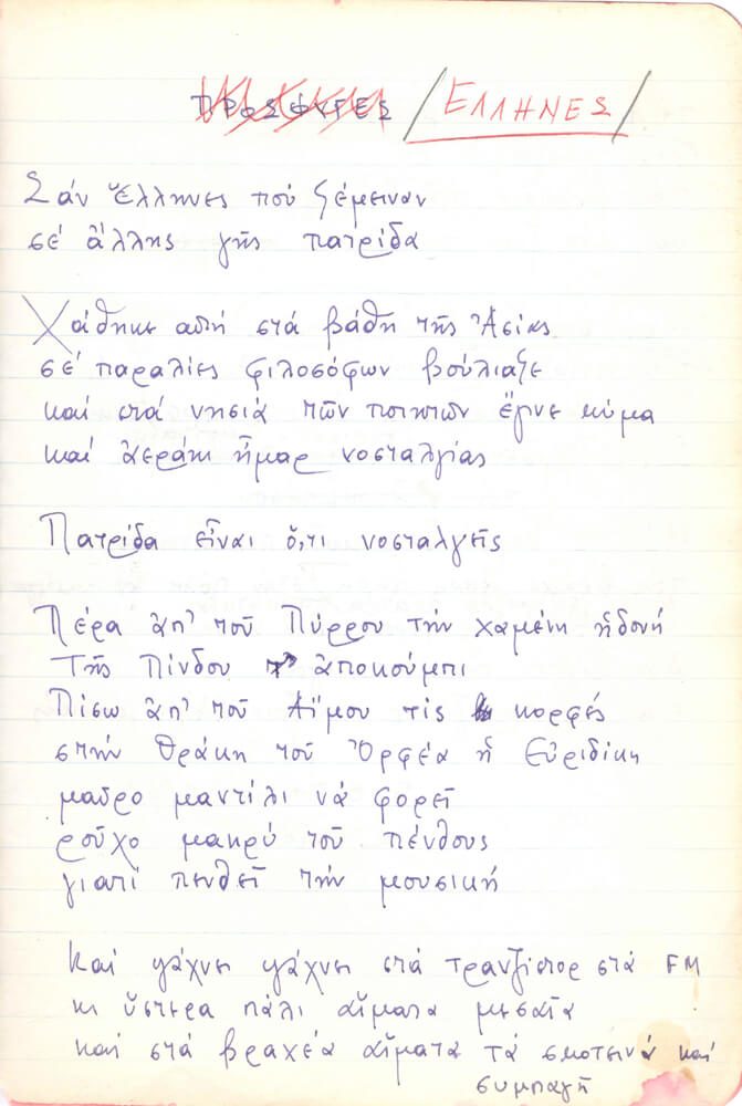 Χειρόγραφο προσχέδιο του ποιήματος «Έλληνες», όπως το έγραψε η ποιήτρια στην Στοκχόλμη το καλοκαίρι του 1994. Ανήκει στη συλλογή «Μαύρη θάλασσα» (2000)