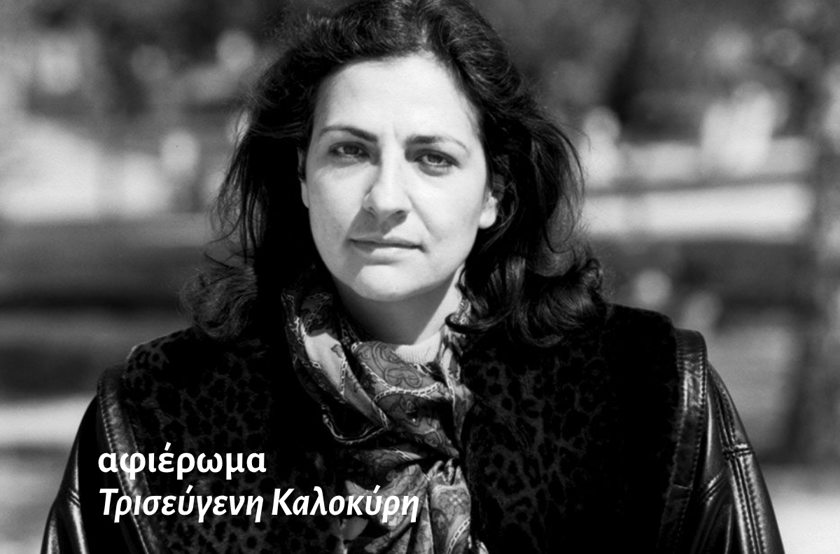 Τρισεύγενη Καλοκύρη