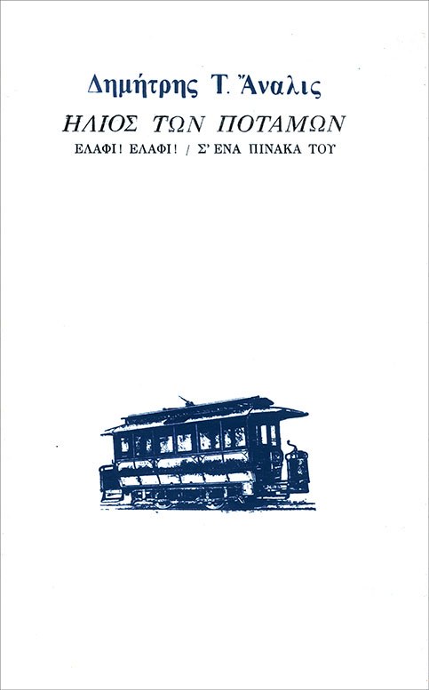 «Ήλιος των ποταμών», μ' ένα σχέδιο του Γιώργου Δέρπαπα· εξώφυλλο Δημήτρης Καλοκύρης. Τραμ: Θεσσαλονίκη 1972 