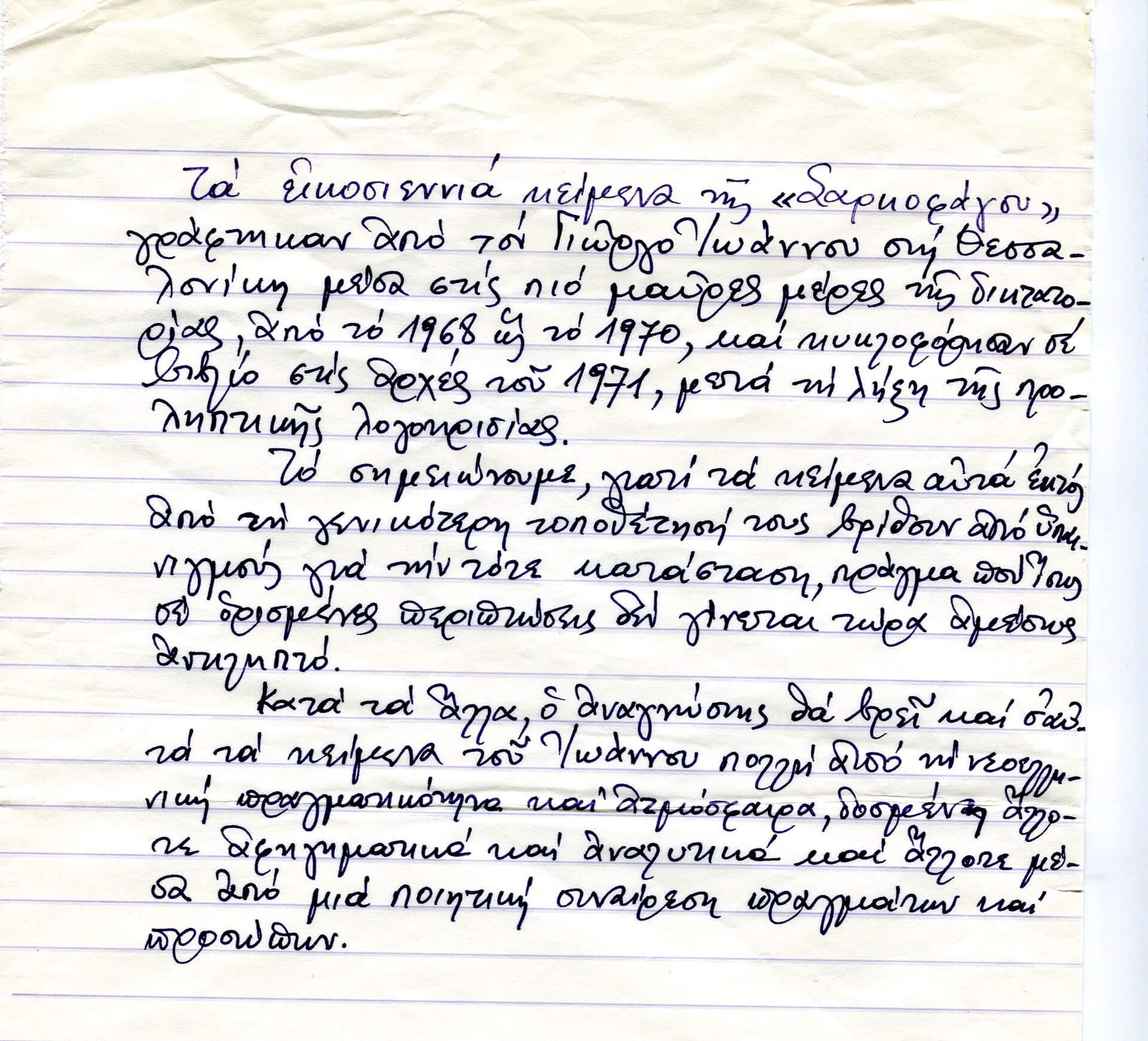 Αυτόγραφο σημείωμα του Γιώργου Ιωάννου για το οπισθόφυλλο της «Σαρκοφάγου» (Αρχείο Χάρτη)