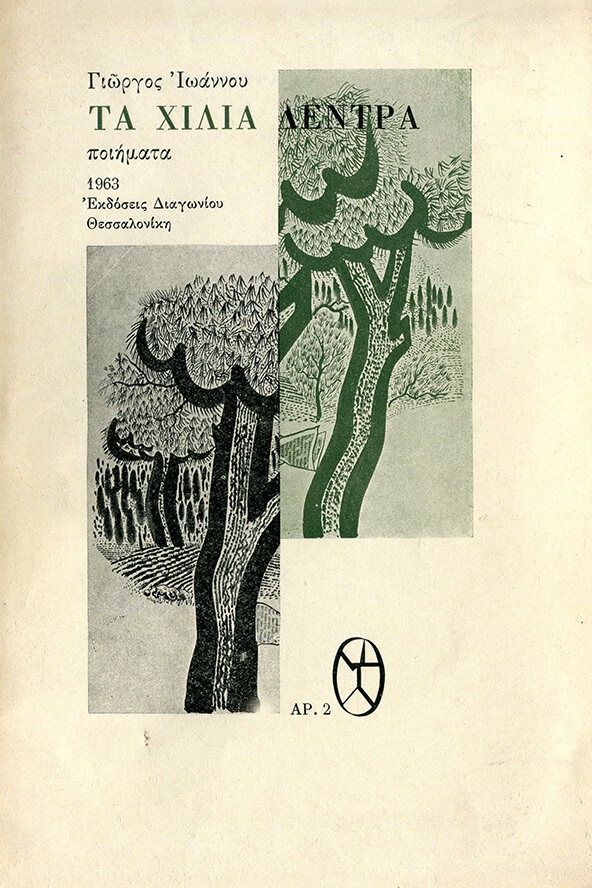 «Τα Χίλια Δέντρα», Ποιήματα [Θεσσαλονίκη, 1963] 
