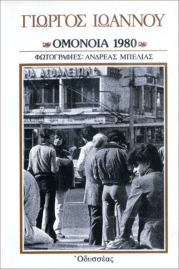 «Ομόνοια 1980», εκδ. Οδυσσέας 