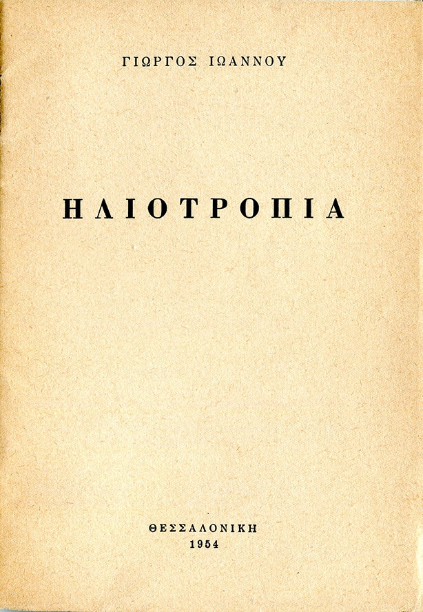 «Ηλιοτρόπια», Ποιήματα [Θεσσαλονίκη, 1954] 