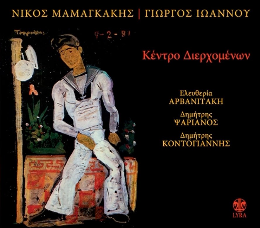 Το εξώφυλλο του δίσκου «Κέντρο Διερχομένων», σε στίχους Γιώργου Ιωάννου και μουσική Νίκου Μαμαγκάκη (1982). 