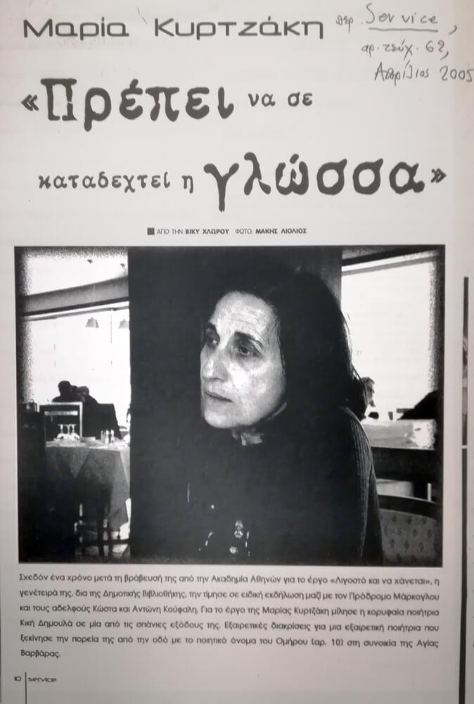 Συνέντευξη της Μ.Κ. στο περ. «Service», τχ. 62, Απρ. 2005