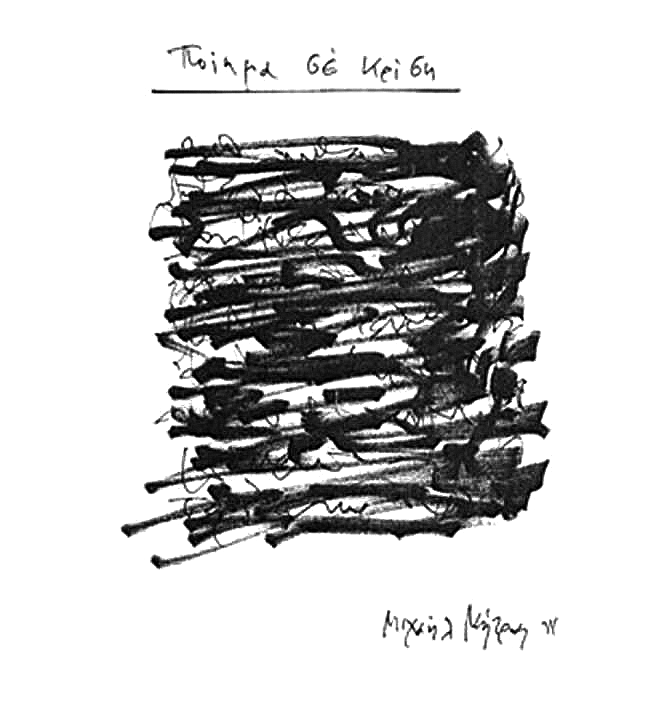 Ανεπίδοτη στον Μιχαήλ Μήτρα