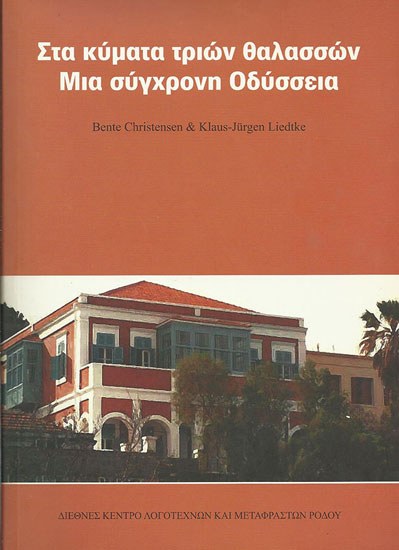 Στα κύματα τριών θαλασσών