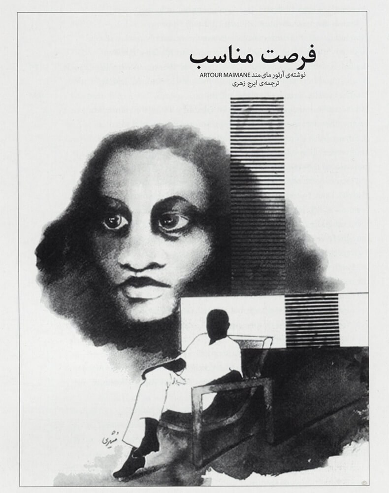 Mahnoosh Moshiri, Εξώφυλλο γιά το περιοδικό «Tamasha» αφιερωμένο στον Νοτιοαφρικανό συγγραφέα Artour Maimane, 1974 