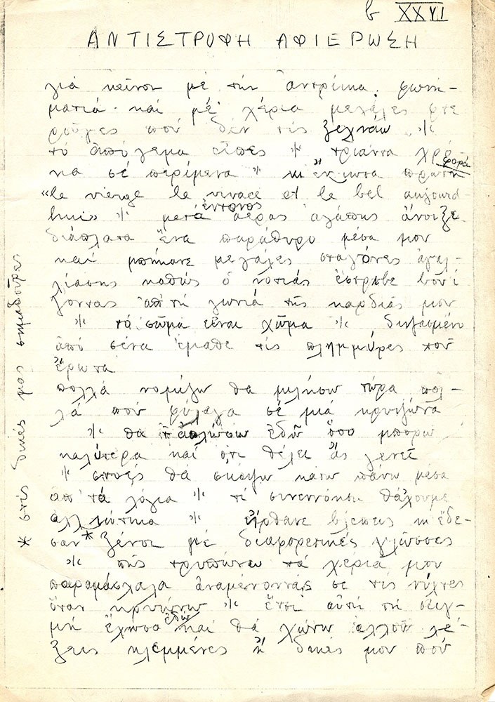 Αρχική σελίδα του χειρογράφου της «Αντίστροφης αφιέρωσης» (Αρχείο Άντειας Φραντζή)