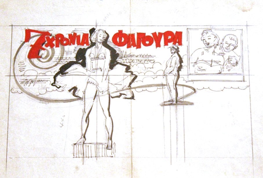 Προσχέδιο για τη γιγαντοαφίσα της ταινίας «7 χρόνια φαγούρα». Ακουαρέλα, 1955. ©﻿ ﻿The Starlets Collection 