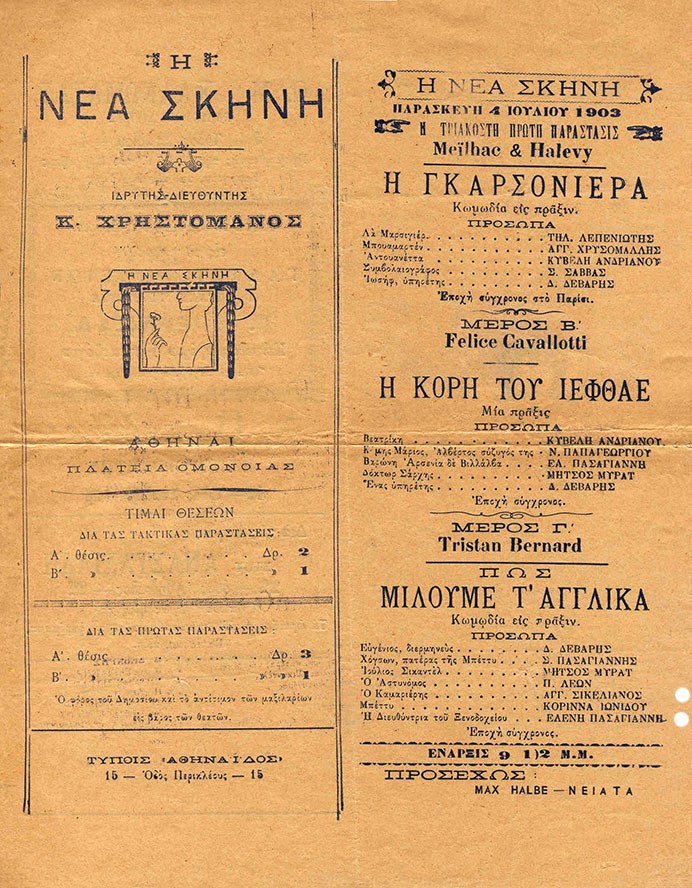 Πρόγραμμα Νέας Σκηνής (1903). Ο δεκαεννιάχρονος Σικελιανός αναγράφεται ως ηθοποιός (μαζί με την αδερφή του Ελένη Πασαγιάννη κ.ά.)