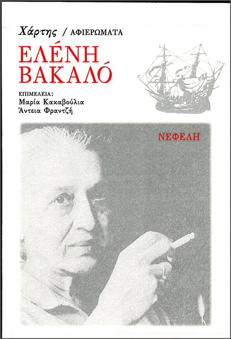 Ελένη Βακαλό