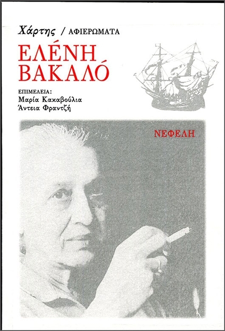Αφιέρωμα του «Χάρτη» (σε συνεγασία με τη Μαρία Κακαβούλια), 2022 