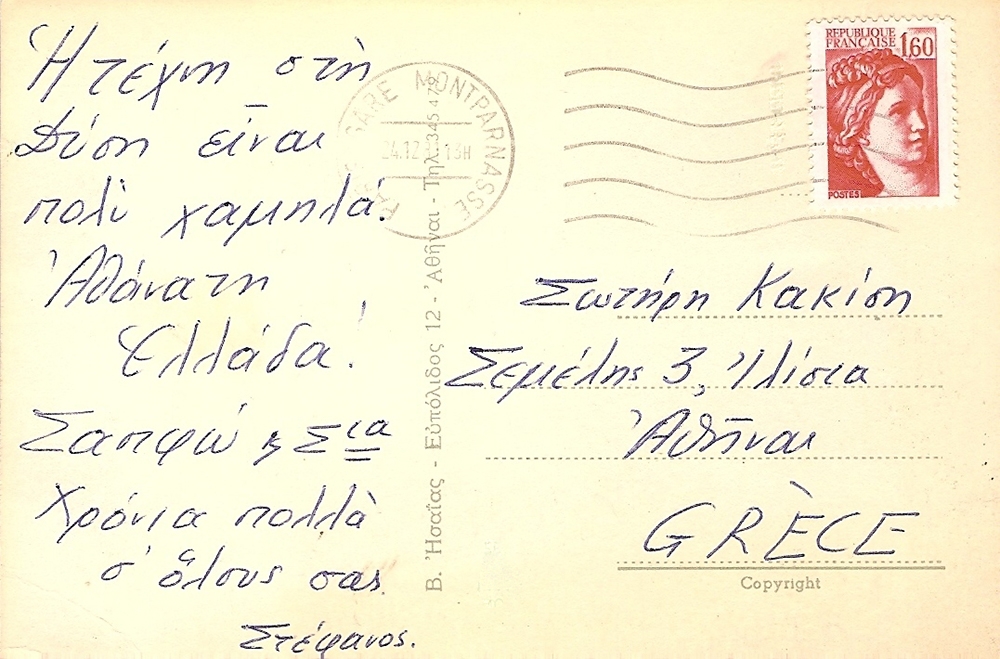 Καρτ ποστάλ του Στέφανου Κουμανούδη στον Σωτήρη Κακίση (Παρίσι 20/12/81)