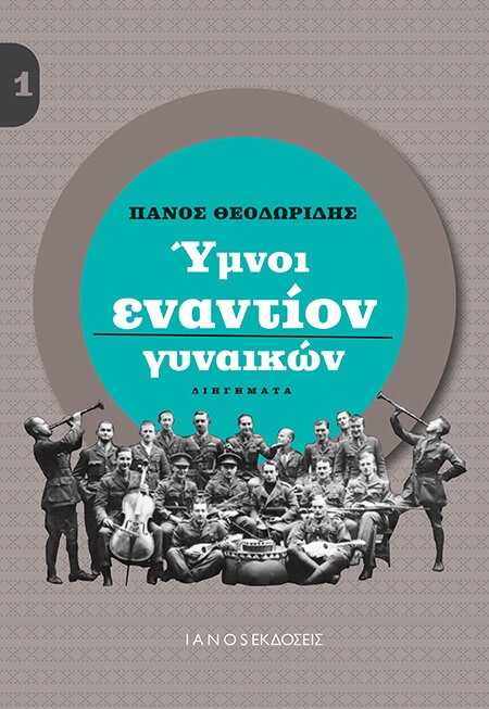 Ύμνοι εναντίον γυναικών