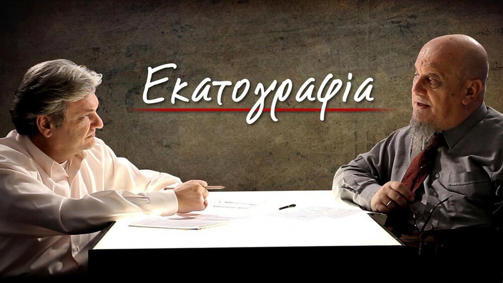 «Εκατογραφία». ΕΤ3, 2012. Σκηνοθ. Δ. Μουρτζόπουλος, Σενάριο-παρουσίαση: Πάνος Θεοδωρίδης-Βασίλης Κεχαγιάς