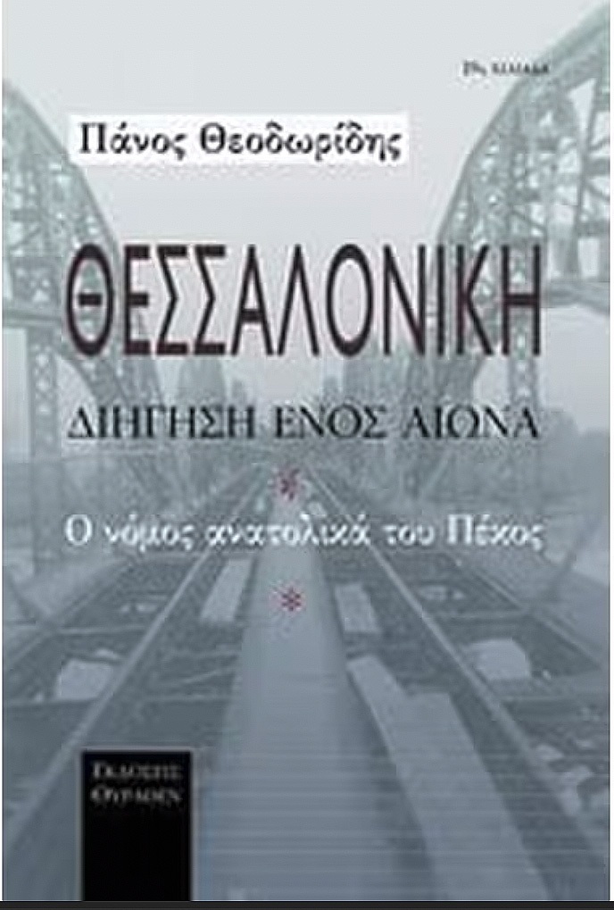 «Θεσσαλονίκη, διήγηση ενός αιώνα Ή Ο νόμος ανατολικά του Πέκος», εκδ. Θύραθεν 2013 