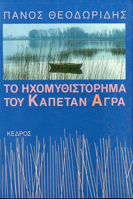 «Το ηχομυθιστόρημα του καπετάν Άγρα»,  Κέδρος 1994. Φωτ. Δ. Ταλιάνη, μακέτα Δ. Καλοκύρη 